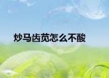 炒马齿苋怎么不酸