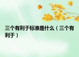 三个有利于标准是什么（三个有利于）