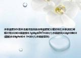 水草液肥DIY请来北戴河渔民的水草液肥配方罐还有红水草(如红蝴蝶叶等)K2SO4硫酸钾8.7gMgSO4.7H2O(七水硫酸镁)4.0gH3BO3(硼酸)0.03gFeSO4 7H2O(七水硫酸亚铁)