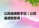 公民道德歌手语（公民道德歌歌词）
