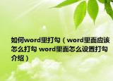 如何word里打勾（word里面应该怎么打勾 word里面怎么设置打勾介绍）