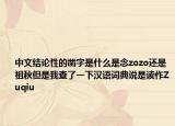 中文结论性的凿字是什么是念zozo还是祖秋但是我查了一下汉语词典说是读作Zuqiu
