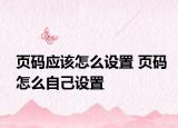 页码应该怎么设置 页码怎么自己设置