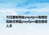 今日更新荣耀play4pro有哪些优缺点荣耀play4pro是否值得入手