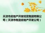 天津市房地产开发经营集团有限公司（天津市物资房地产开发公司）