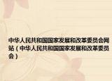 中华人民共和国国家发展和改革委员会网站（中华人民共和国国家发展和改革委员会）