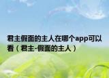 君主假面的主人在哪个app可以看（君主-假面的主人）