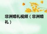 非洲婚礼视频（非洲婚礼）