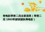 老电影早春二月主要演员（早春二月 1963年谢铁骊执导电影）