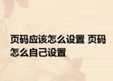 页码应该怎么设置 页码怎么自己设置