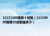 11111100换算十进制（11110000换算10进制是多少）