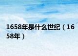 1658年是什么世纪（1658年）