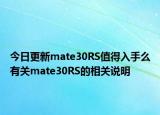 今日更新mate30RS值得入手么有关mate30RS的相关说明