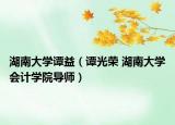 湖南大学谭益（谭光荣 湖南大学会计学院导师）