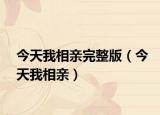 今天我相亲完整版（今天我相亲）