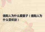 信阳人为什么爱面子（信阳人为什么受欢迎）