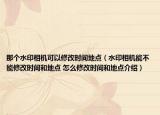 那个水印相机可以修改时间地点（水印相机能不能修改时间和地点 怎么修改时间和地点介绍）