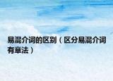 易混介词的区别（区分易混介词有章法）