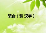装台（装 汉字）