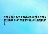 陀思妥耶夫斯基上海译文出版社（陀思妥耶夫斯基 2017年北京出版社出版的图书）