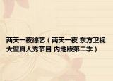 两天一夜综艺（两天一夜 东方卫视大型真人秀节目 内地版第二季）