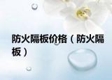 防火隔板价格（防火隔板）