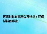 环保材料有哪些以及特点（环保材料有哪些）