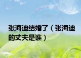 张海迪结婚了（张海迪的丈夫是谁）