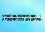 少年派的奇幻漂流最深层解读（《少年派的奇幻漂流》最深层解读版）
