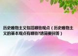 历史唯物主义包括哪些观点（历史唯物主义的基本观点有哪些?请简要回答）