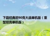 下载经典坦90克大战单机版（重型坦克单机版）