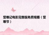 受难记电影完整版免费观看（受难节）