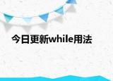 今日更新while用法