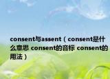 consent与assent（consent是什么意思 consent的音标 consent的用法）