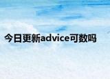 今日更新advice可数吗