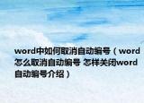 word中如何取消自动编号（word怎么取消自动编号 怎样关闭word自动编号介绍）