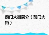 前门大街简介（前门大街）