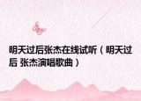 明天过后张杰在线试听（明天过后 张杰演唱歌曲）