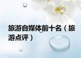 旅游自媒体前十名（旅游点评）