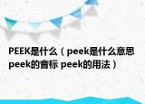 PEEK是什么（peek是什么意思 peek的音标 peek的用法）