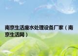 南京生活废水处理设备厂家（南京生活网）