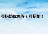 豆捞坊优惠券（豆捞坊）