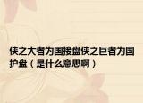 侠之大者为国接盘侠之巨者为国护盘（是什么意思啊）