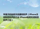 苹果手机如何关闭通知铃声（iPhone关闭短信铃声的方法 iPhone如何关闭短信铃声介绍）