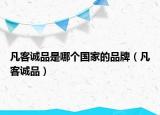 凡客诚品是哪个国家的品牌（凡客诚品）