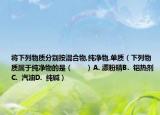 将下列物质分别按混合物,纯净物,单质（下列物质属于纯净物的是（　　）A. 漂粉精B.  铝热剂C.  汽油D.  纯碱）