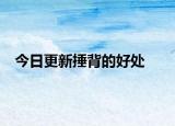 今日更新捶背的好处