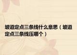坡道定点三条线什么意思（坡道定点三条线压哪个）