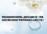 鑻规灉鎵嬫満濡備綍鎷︽埅鍨冨溇鐭俊（苹果如何拦截垃圾短信 苹果垃圾短信怎么阻拦介绍）