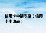 信用卡申请表格（信用卡申请表）